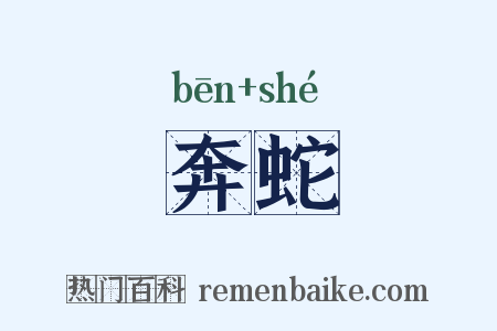 奔蛇是什么意思的图片